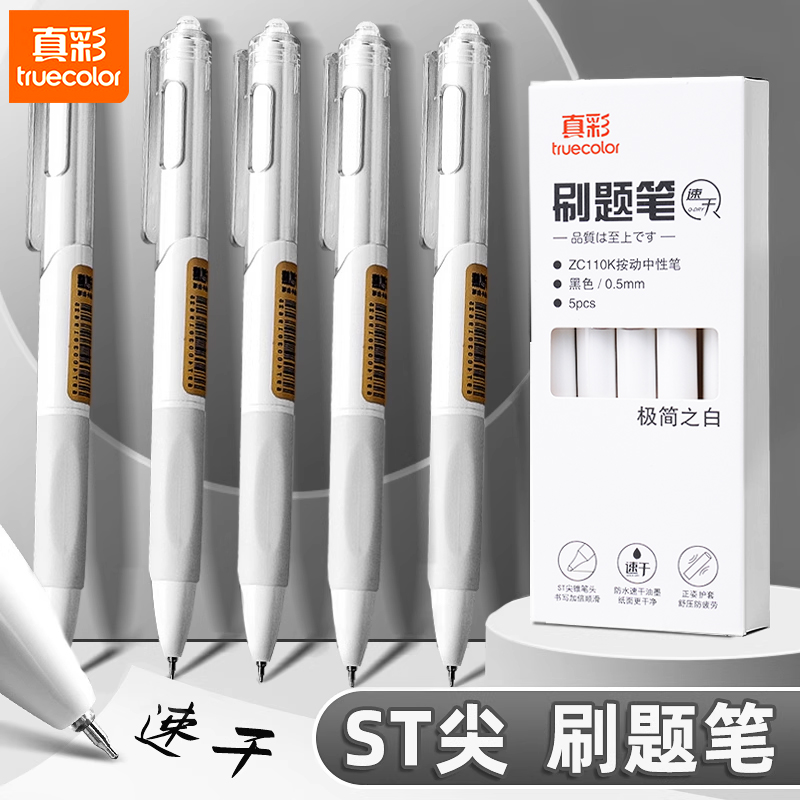 真彩st笔尖刷题小白笔按动中性笔
