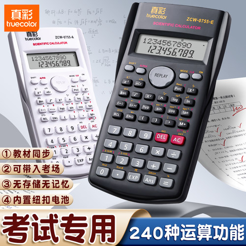 真彩科学函数计算器中高考试专用