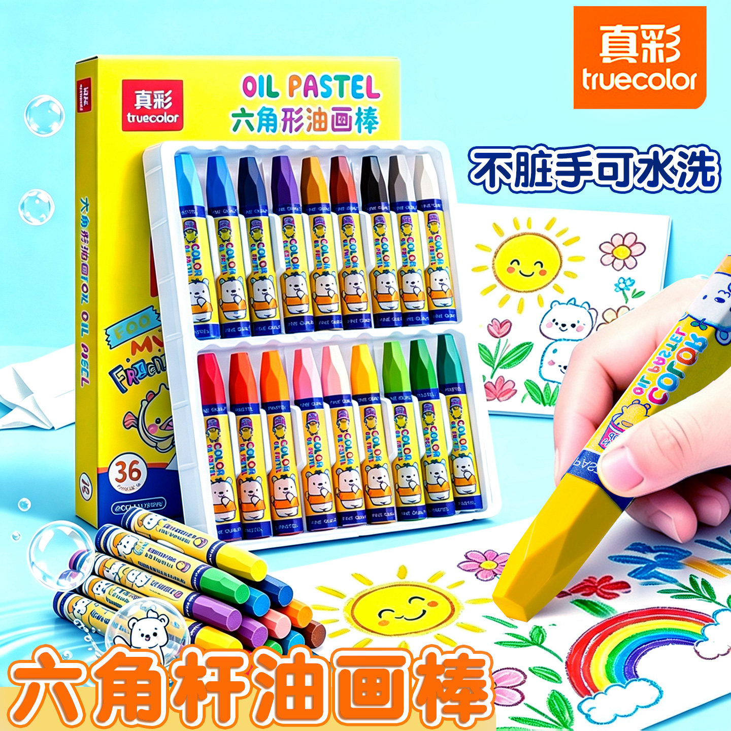 真彩油画棒幼儿园小学生专用水溶性可水洗儿童蜡笔不脏手画画笔美术彩色笔腊笔炫彩棒24/36/48色彩绘棒涂鸦笔