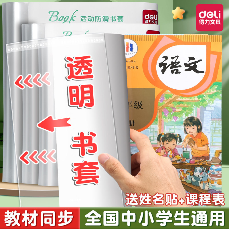 得力透明书套包书皮小学生专用防水加厚书本保护套一二三年级全套16k初高中生A4大号书壳书衣本子课本包装纸,文具电教/文化用品/商务用品,书皮/书衣,淘宝优惠券,粉丝福利购,淘宝优惠卷