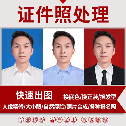 证件照换底色改规格p正装报名照ps精修大小证件照p图片制作电子版