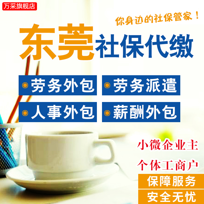 企業社保咨詢 東莞社保代繳 代理 代交 社保補繳公積金代繳費服務
