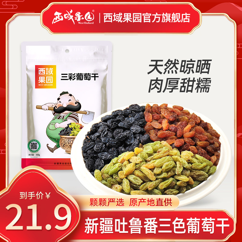 新疆生态西域果园吐鲁番三种彩色葡萄干提子干独立包装300g包邮