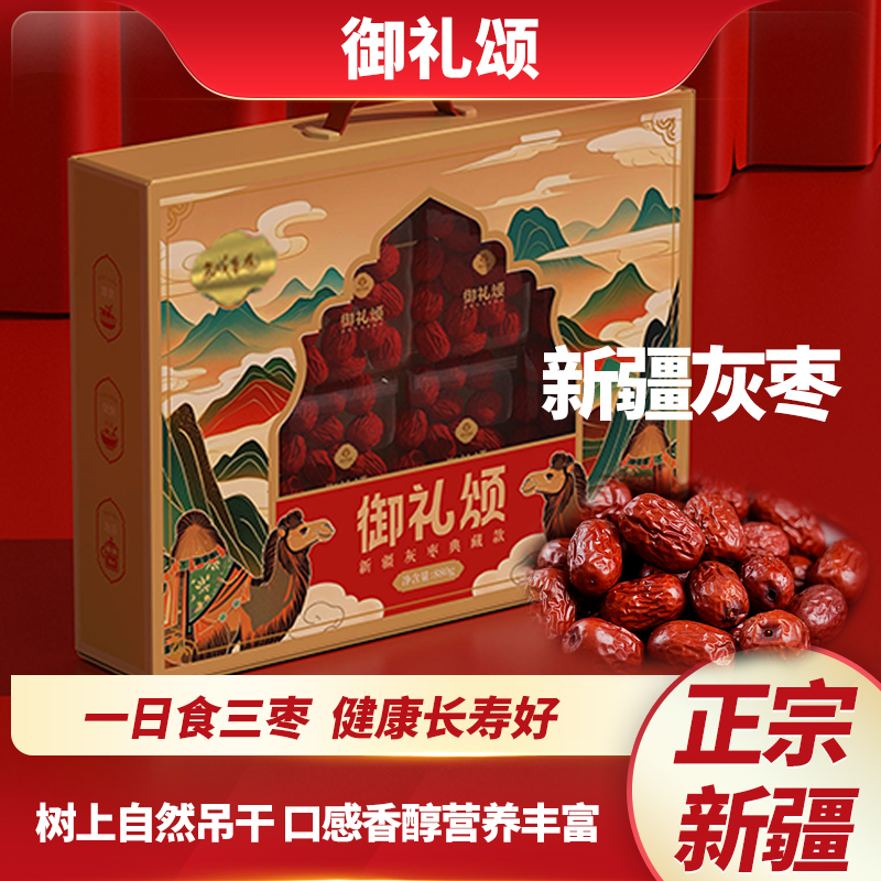 西域果园新疆红枣御礼颂灰枣礼盒880g