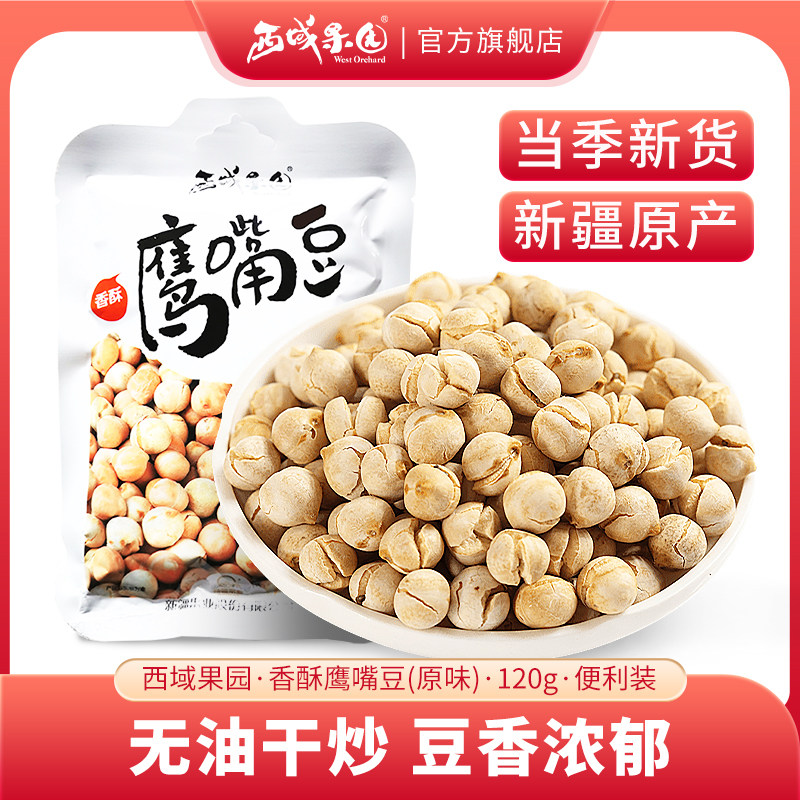西域果园新货香酥鹰嘴豆120g熟即食新疆特产健身食品孕妇零食小吃