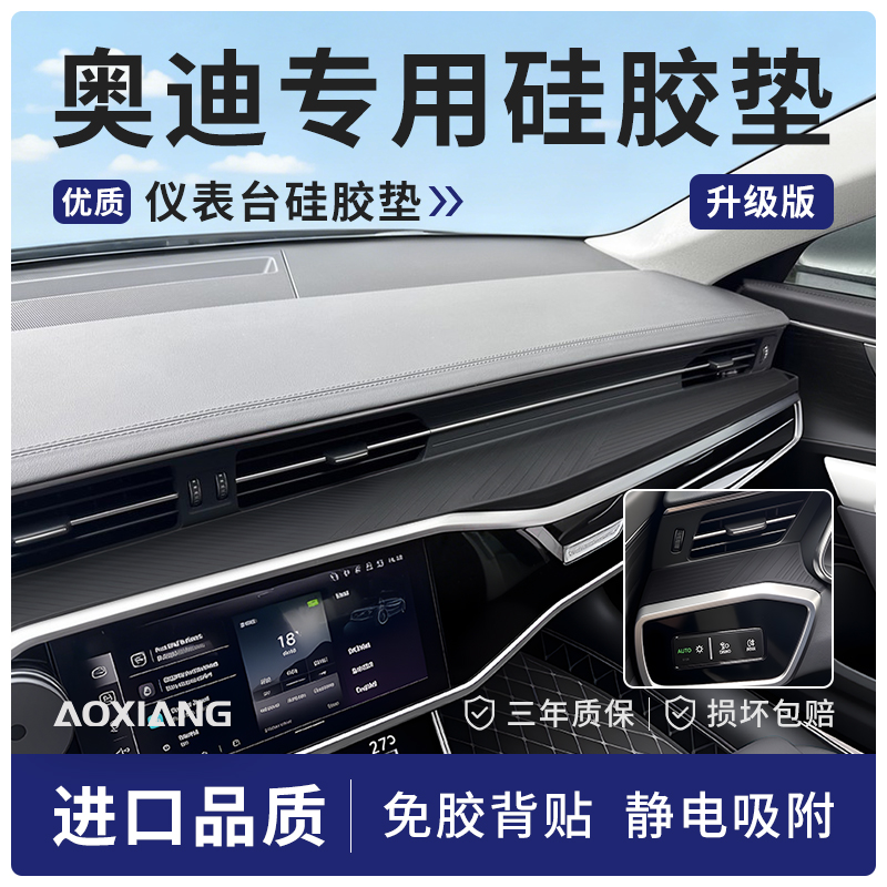 奥迪A6LA7A7L中控仪表台硅胶垫