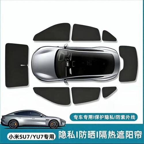 适用小米YU7/S专用遮阳帘