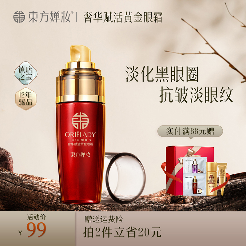 东方婵妆黄金眼霜淡化黑眼圈眼袋抗皱抗衰老细纹保湿祛眼部淡纹