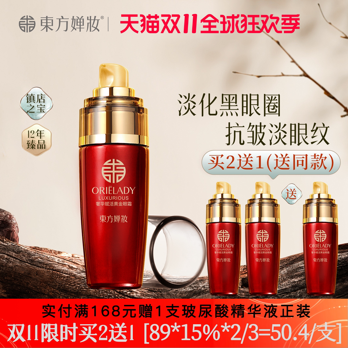 东方婵妆黄金眼霜淡化细纹黑眼圈抗皱鱼尾纹脂肪粒提拉紧致眼袋