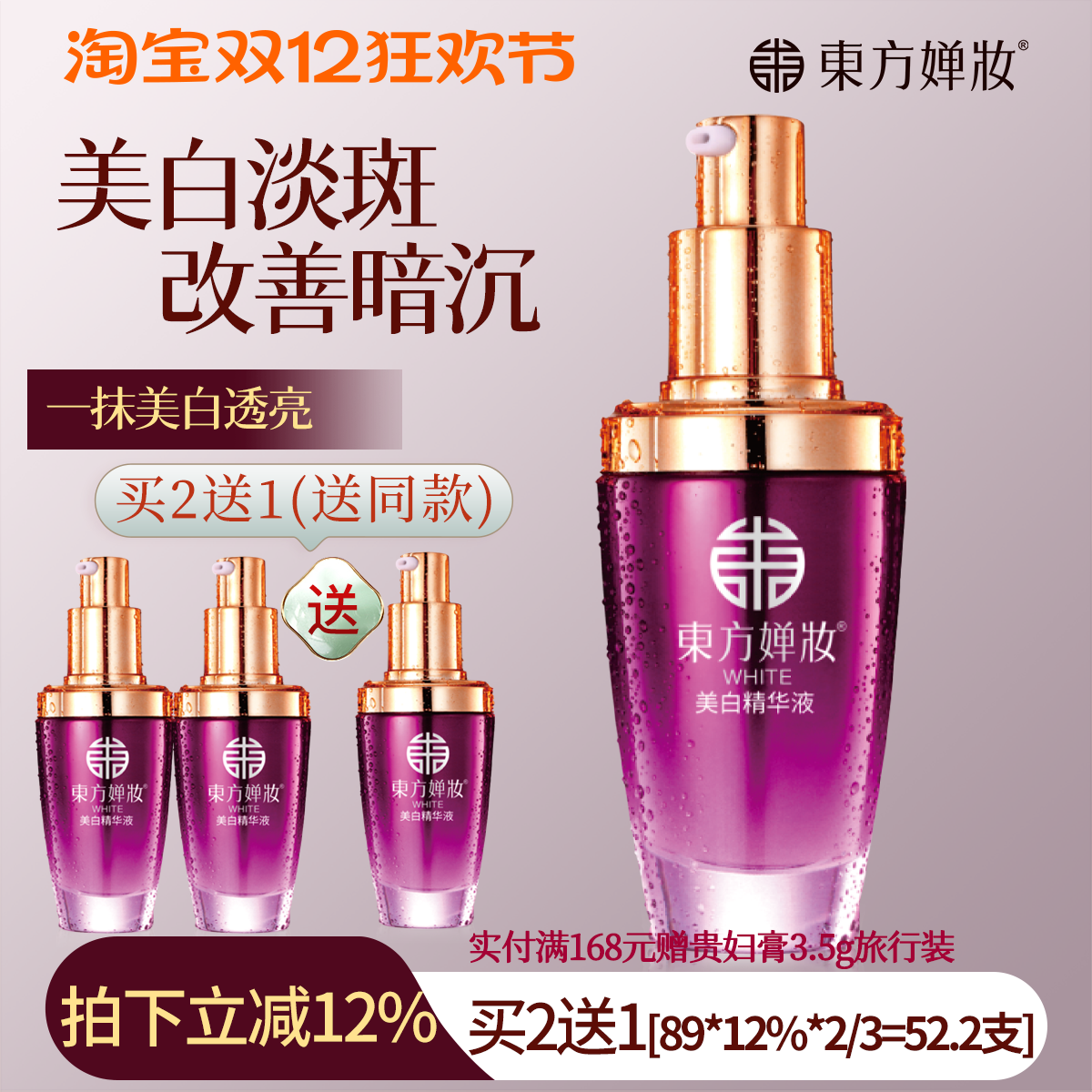 东方婵妆淡斑提亮美白保湿精华液