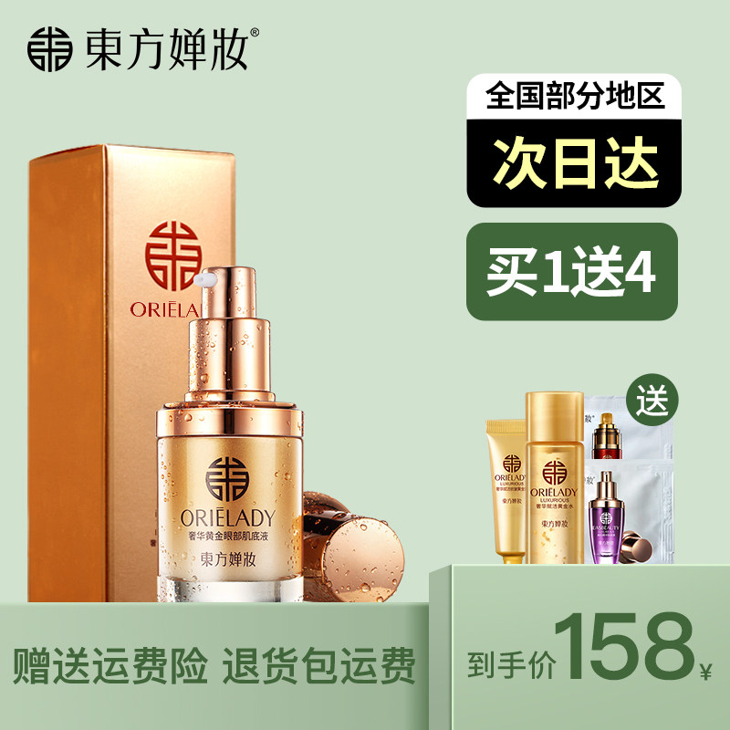 东方婵妆眼部精华肌底液眼霜抗皱细纹衰老提拉补水紧致黑眼圈眼袋