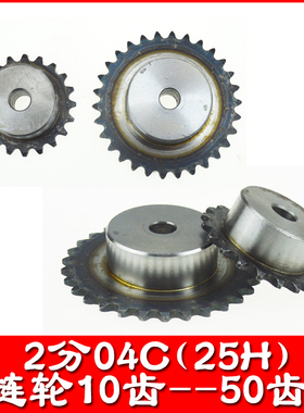 2分链轮25H 04C链条齿轮10 11 12 13 14 15 16 17 18 19 20 30齿