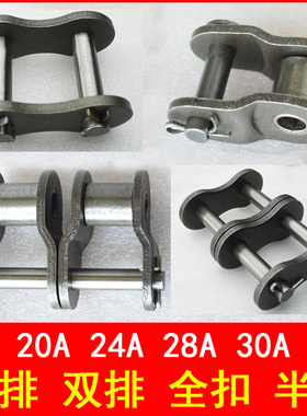 链条接头扣 链扣20A 24A 32A -2 1.2 1.5寸 2寸 32B 双排全扣半扣