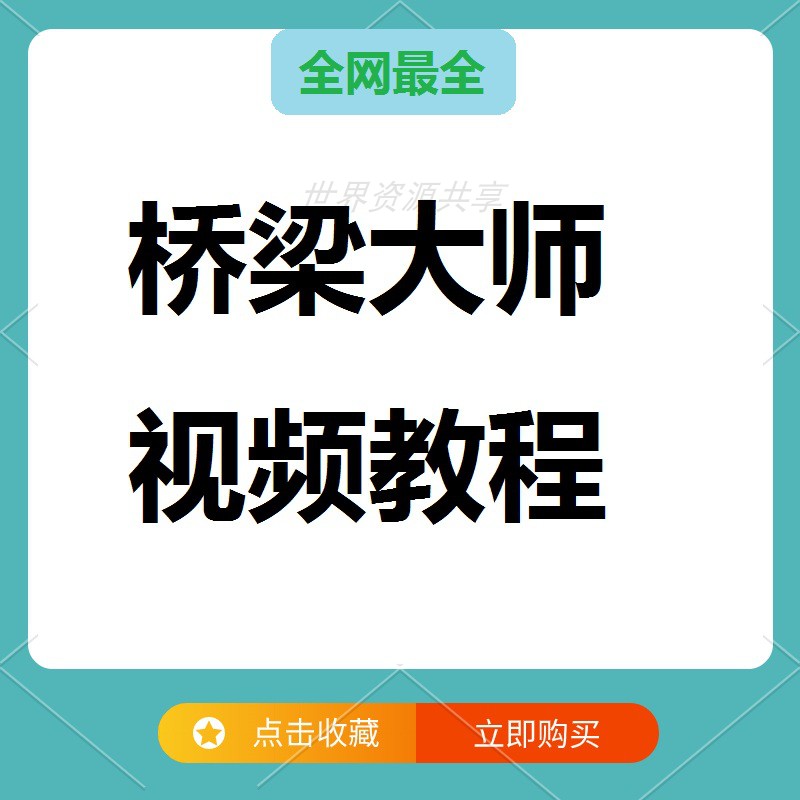 桥梁设计标准图集出图教学（桥梁大师视频教程）适用路桥工程设计