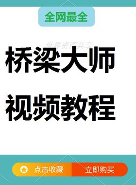 桥梁设计标准图集出图教学（桥梁大师视频教程）适用路桥工程设计