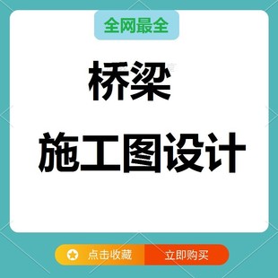 桥梁施工图设计训练营实战流程精讲建模实操路桥设计初学者适用