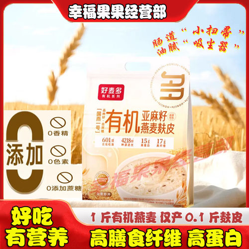 好麦多有机燕麸皮麦片组合营养早餐全程有机无农残冲饮品饱腹