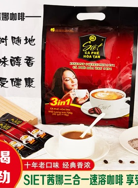 SIET茜娜经典原味三合一越南进口速溶咖啡粉即食冲泡挂耳咖啡袋装