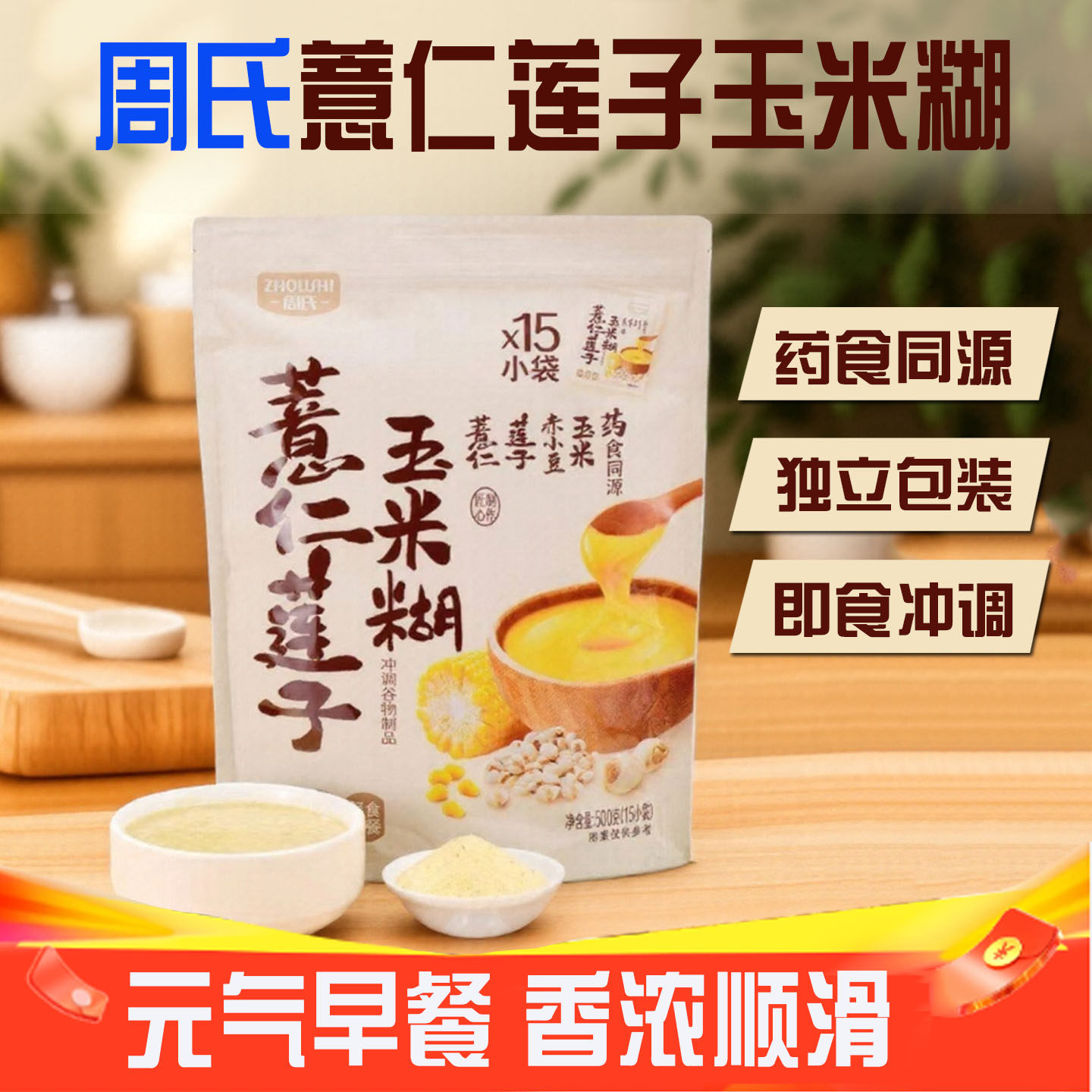 周氏薏仁莲子玉米糊山药轻食冲饮即食营养早餐速食冲泡营养代餐粉