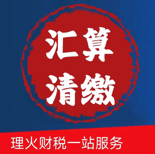 全国企业所得税汇算清缴税务申报/ 税务咨询/ 工商年报/企业年报