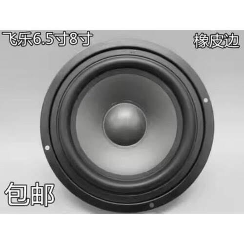 飞乐6.5寸7寸8寸10寸书架音箱喇叭中低音diy 音响喇叭