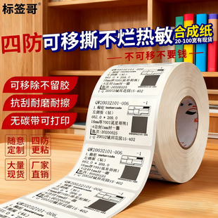 可移热敏合成纸易撕不留胶60*40 50 30 60 70 80 100可移除热敏纸