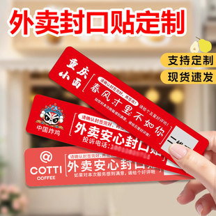 外卖封口贴定制食品安全封条防拆漏贴纸打包餐盒袋不干胶标签定做