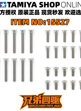 田宫正品TAMIYA四驱车 配件 平头沉头螺丝6/8/15mm 套装 15527