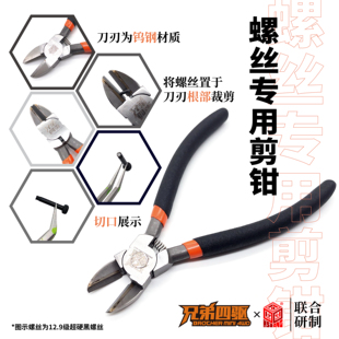 四驱车工具 锋利坚固 箱牌&兄弟四驱联合研制 螺丝专用钨钢剪钳