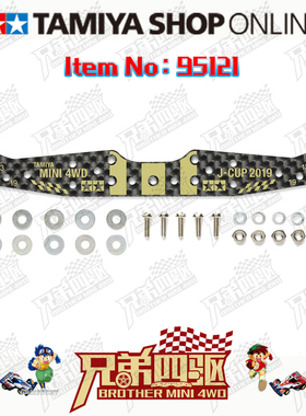 田宫TAMIYA四驱车配件 2019J-CUP碳纤1.5mm龙头 金色印字 95121