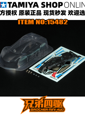 田宫正品TAMIYA 四驱车配件 VELDAGA跑车透明车壳 提丁壳 15482