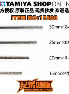 田宫正品TAMIYA四驱车螺丝包圆头不锈钢材料 15/20/25/30mm 15508