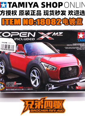 田宫正品TAMIYA四驱车 S2黑色底盘XMZ电镀蓝色大发敞篷跑车 18082