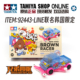 92443 迷你四驱车韩国LINEFRIENDS布朗熊特别版 动物车 田宫正品