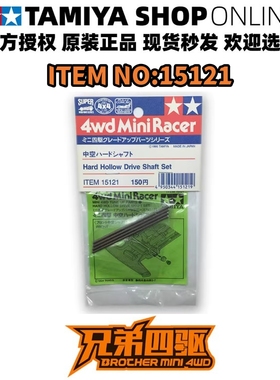 田宫 TAMIYA 四驱车配件 日制 强化车轴 60MM车轴 中空车轴 15121