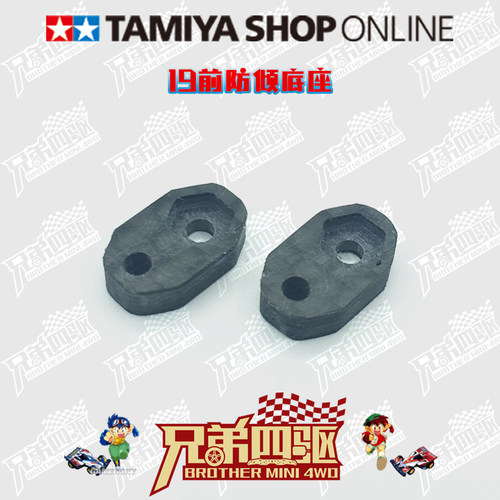 田宫TAMIYA四驱车碳纤维CNC实用改装件 19防倾底座 15495/95259