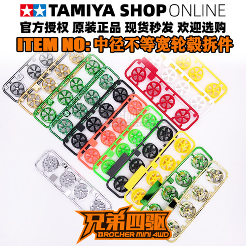 田宫正品TAMIYA四驱车配件 盒车拆出中径不等宽轮毂拆件合集 多种