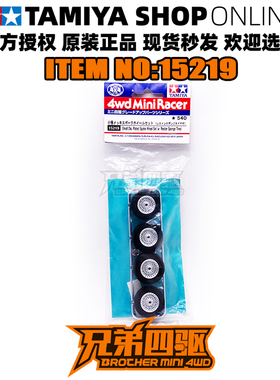 田宫正品TAMIYA四驱车小径不等宽银色电镀轮毂+黑色海绵胎15219