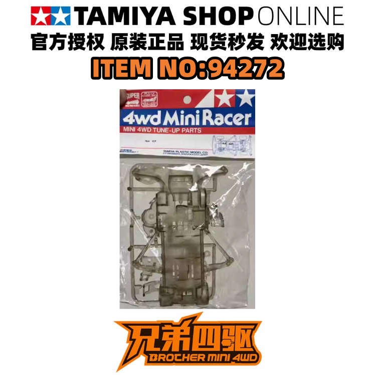 田宫四驱车黑透底盘94272