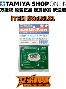 田宫四驱车配件 日制旧版 9MM导向轮 9MM滚珠导轮 9MM导轮 15181