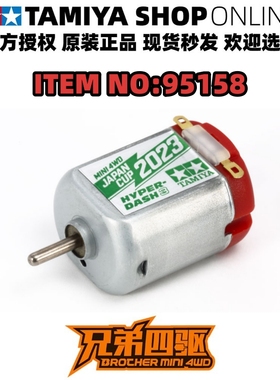 田宫正品TAMIYA四驱车95158 限定版 2023-jcup 单头红银马达 现货