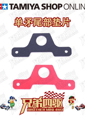 田宫TAMIYA四驱车CNC实用改装件 单矛尾部垫片 接车盒95552/94383