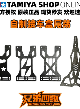 自制田宫四驱车 CNC尾荡单双矛尾摆丁15474/95383/95204 现货