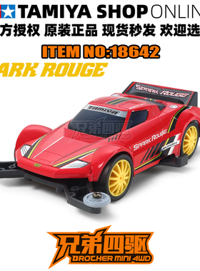 田宫正品TAMIYA迷你四驱车MA底盘红色火花 SPARK ROUGE 超跑18642