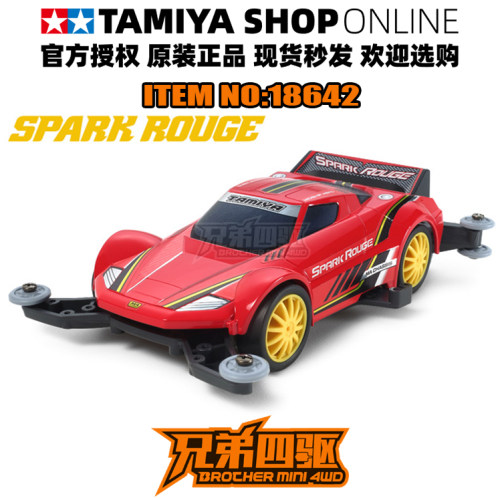 田宫正品TAMIYA迷你四驱车MA底盘红色火花 SPARK ROUGE 超跑18642