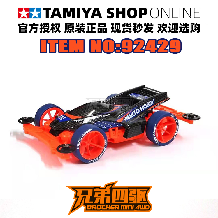 正品田宫四驱车 伟高限定MS荧光橙底盘大雷击MK2碳纤维软壳 92429