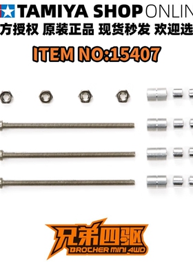 正品田宮TAMIYA 四驱车配件  40mm螺丝铝管套装15407 现货