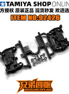 田宫四驱车配件韩国黑色MS/MSL轻量前后官方切头尾BMAX 92426现货