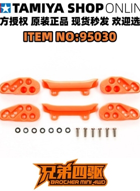 田宫TAMIYA四驱车配件 日制 限定 底盘加固件 荧光橙色防挂 95030