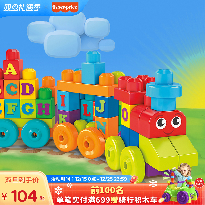 费雪美高大积木字母学习火车颗粒儿童益智早教玩具拼装积木拼搭车